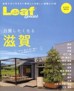 自慢したくなる滋賀 食べて、遊んで、見て、触れて、また滋賀が好きになる （Leaf　Special）