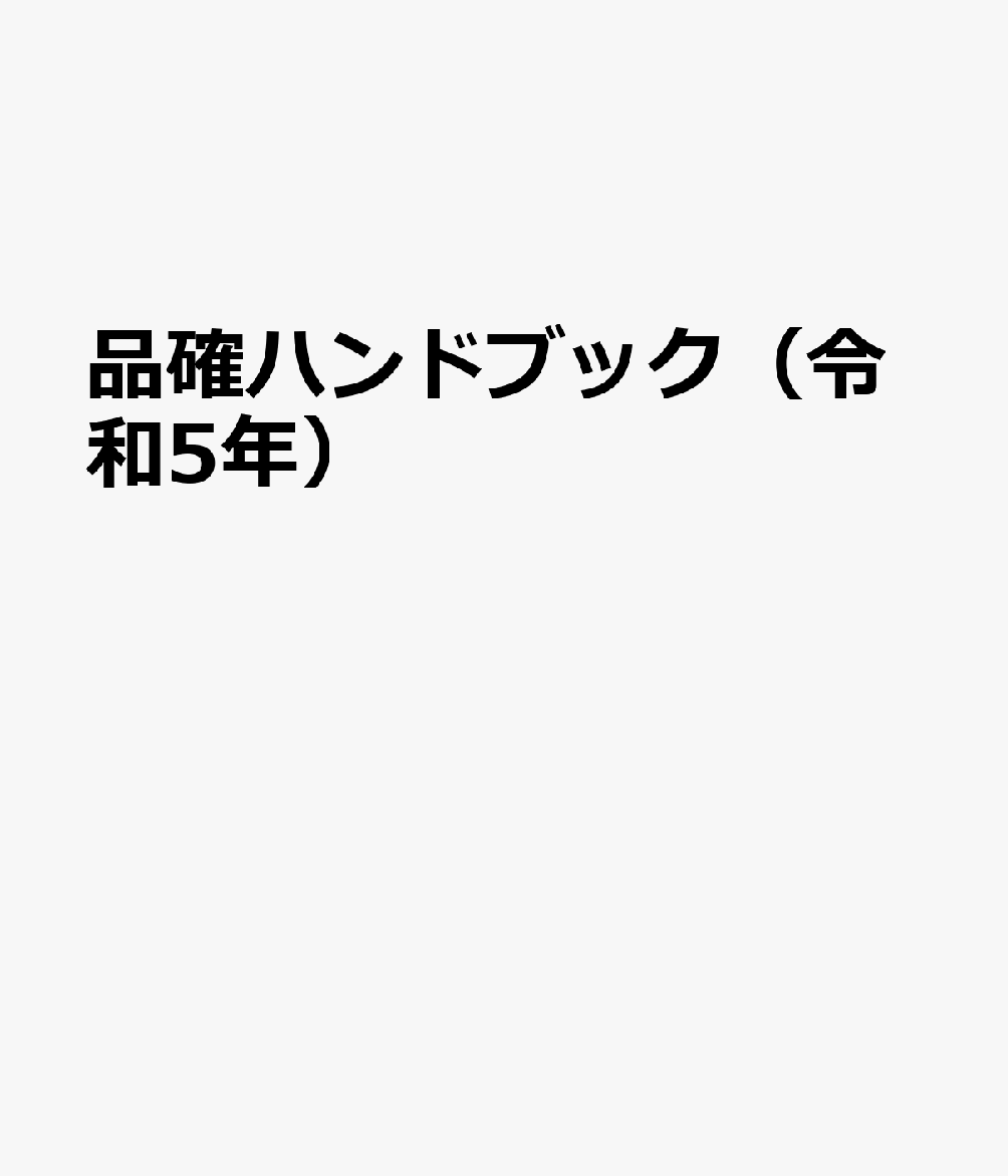品確ハンドブック（令和5年）
