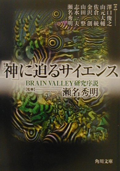 「神」に迫るサイエンス