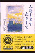 人悲します恋をして