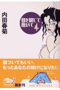 目を閉じて抱いて（4）
