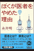 ぼくが医者をやめた理由（わけ）