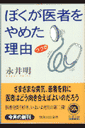 ぼくが医者をやめた理由（わけ）（つづき）