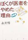 ぼくが医者をやめた理由（わけ）（青春篇）