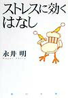 ストレスに効くはなし