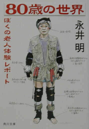 80歳の世界