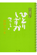 ひとりしずか