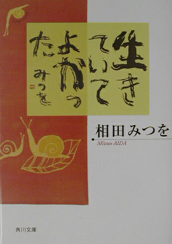 生きていてよかった （角川文庫） [