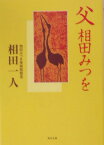 父相田みつを （角川文庫） [ 相田一人 ]