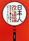 日本人（にっぽんじん）改造論