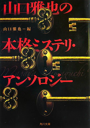 山口雅也の本格ミステリ・アンソロジー