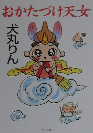 おかたづけ天女