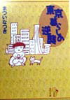 まついなつき『東京暮らしの逆襲』表紙