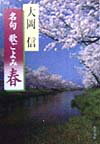 名句歌ごよみ（春）