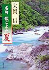 名句歌ごよみ（夏）