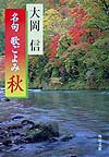 名句歌ごよみ（秋）
