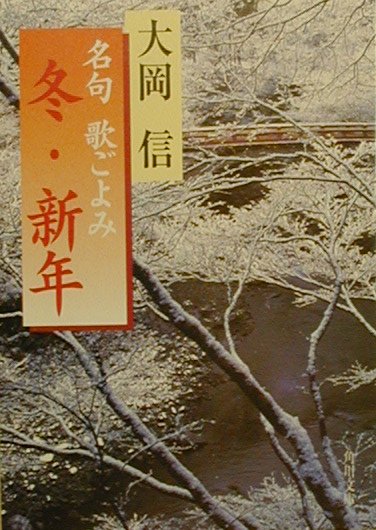 名句歌ごよみ（冬・新年）