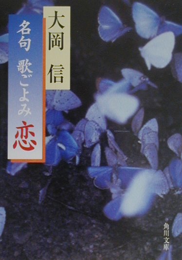 名句歌ごよみ（恋）
