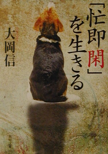 「忙即閑」を生きる