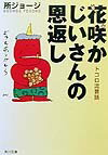 花咲かじいさんの恩返し