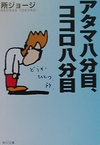 アタマ八分目、ココロ八分目