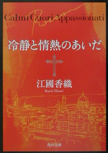 冷静と情熱のあいだ Rosso （角川文庫） 江國 香織