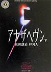 アナザヘヴン（下） （角川ホラー文庫） [ 飯田譲治 ]のサムネイル