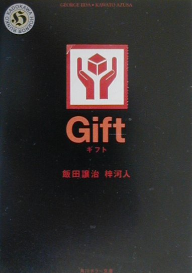 ギフト