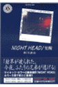 Nighthead（覚醒）