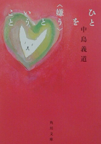 ひとを「嫌う」ということ