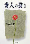 愛人の掟（1）