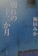 別れの十二か月
