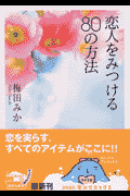 恋人をみつける80の方法
