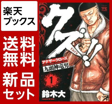 クズ！！〜アナザークローズ九頭神竜男〜　1-14巻セット【特典：透明ブックカバー巻数分付き】