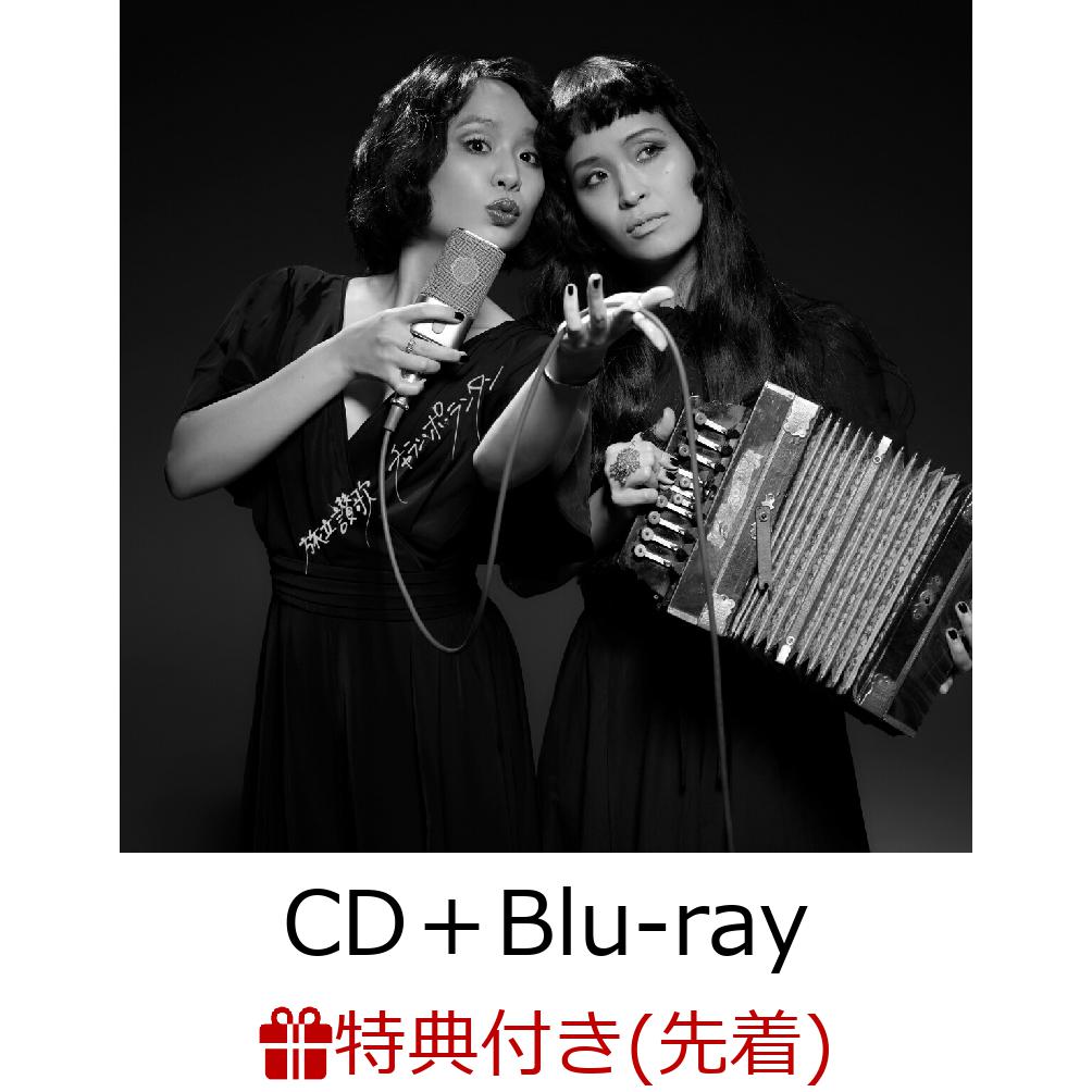 【先着特典】旅立讃歌 (CD＋Blu-ray)(オリジナルポストカード)