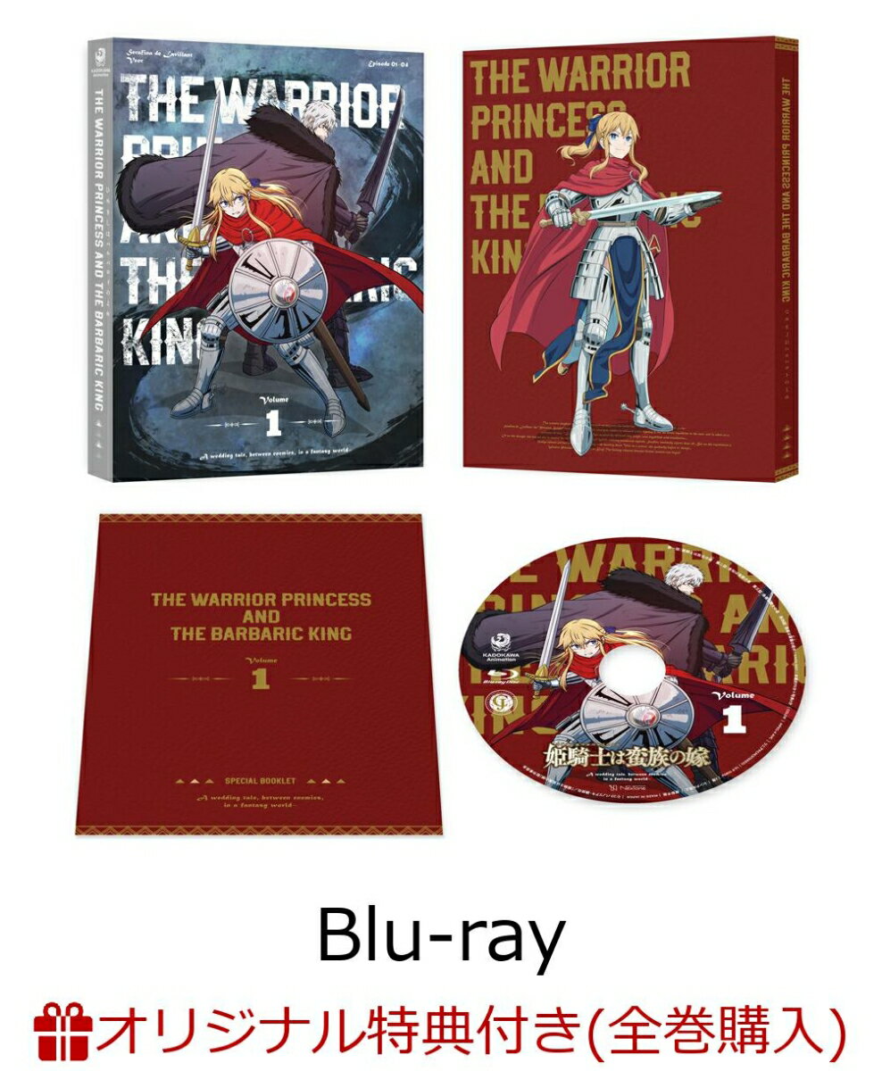 【楽天ブックス限定全巻購入特典+先着特典】姫騎士は蛮族の嫁 1【Blu-ray】(オリジナルB6アクリルプレート+原作・コトバノリアキ描き下ろしイラスト使用複製色紙)