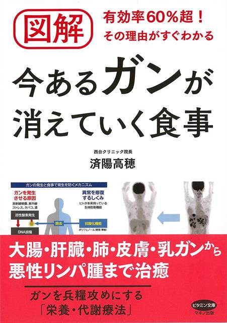 【バーゲン本】図解今あるガンが消えていく食事