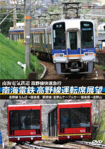 高野線快速急行 南海電鉄 高野線運転席展望 なんば→極楽橋/鋼索線(高野山ケーブルカー)極楽橋→高野山 