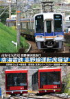 高野線快速急行 南海電鉄 高野線運転席展望 なんば→極楽橋/鋼索線(高野山ケーブルカー)極楽橋→高野山 [ (鉄道) ]