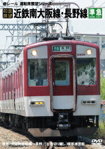 【前面展望】近鉄南大阪線 長野線 大阪阿部野橋→橿原神宮前行