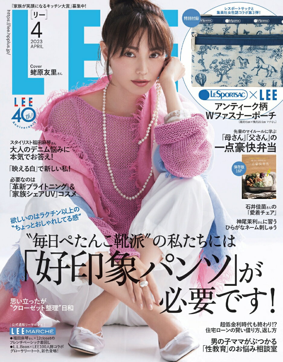 LEE (リー) 2023年 4月号 [雑誌]