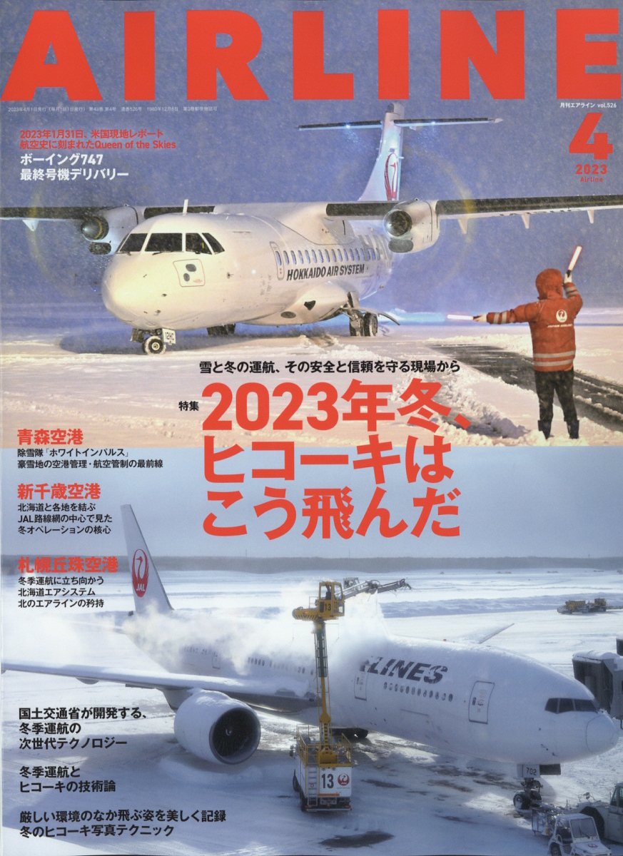 AIRLINE (エアライン) 2023年 4月号 [雑誌]