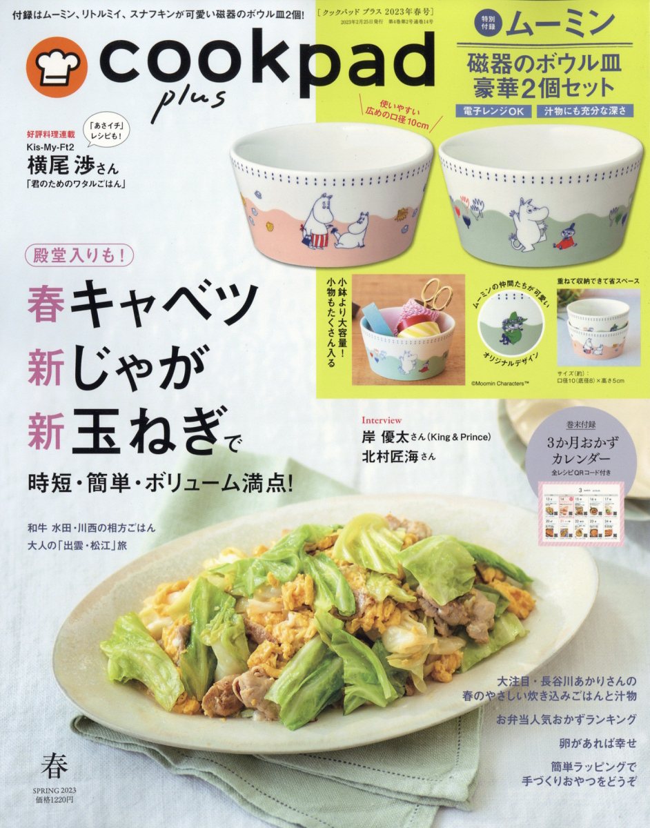 cookpad plus (クックパッドプラス) 2023年 4月号 [雑誌]