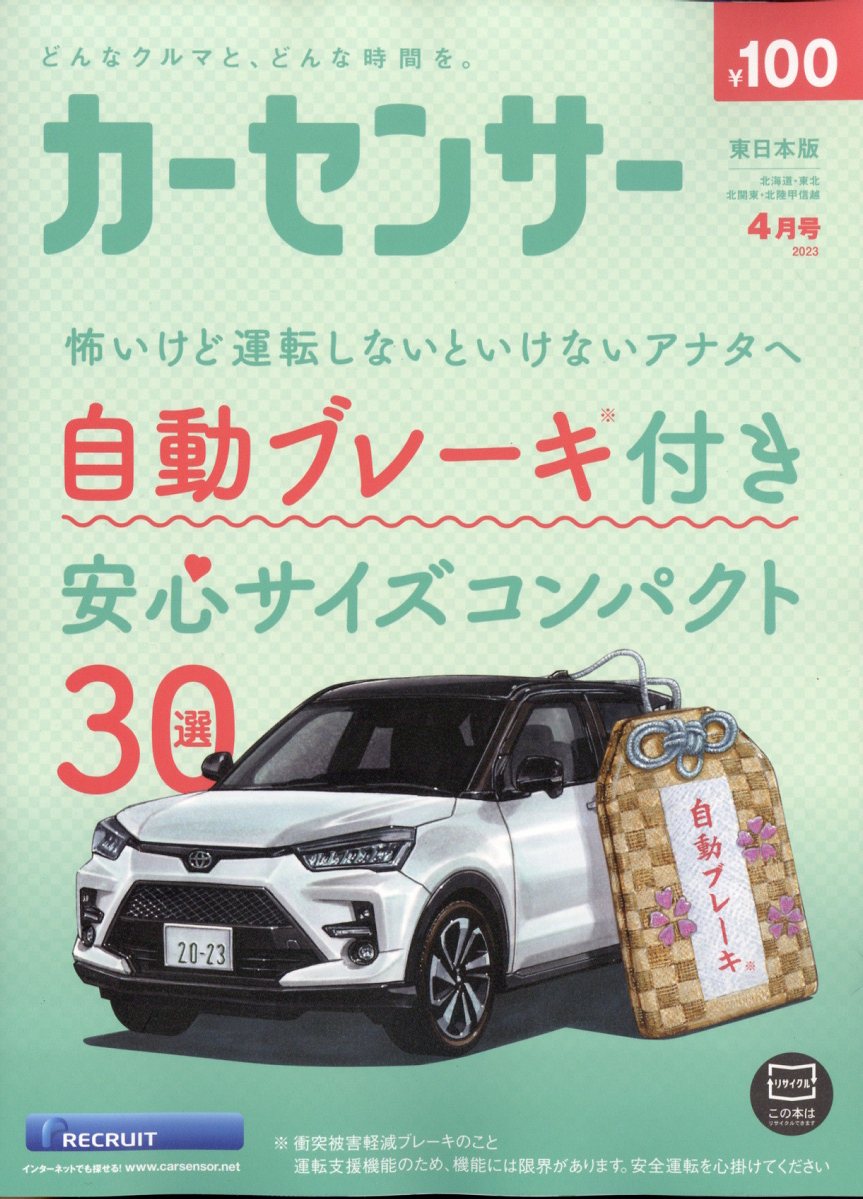 カーセンサー東日本版 2023年 4月号 [雑誌]