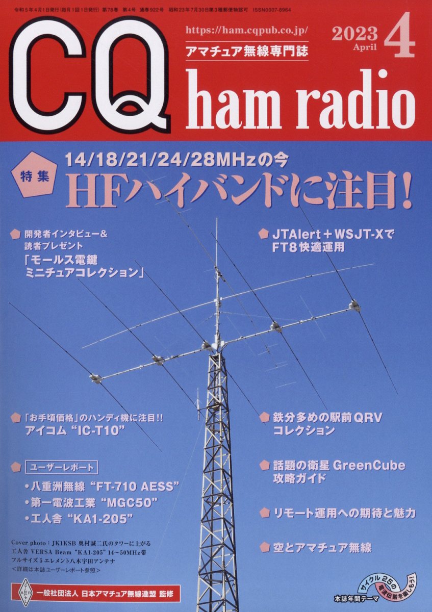 CQ ham radio 2023年 4月号 [雑誌]
