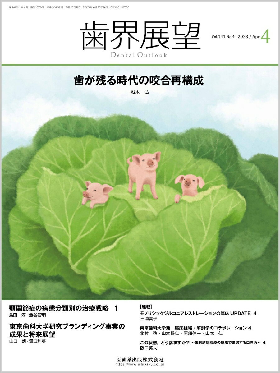 高い信頼と定評のある誌面作り，最新情報も充実！ベーシックからアドバンスまで実際の臨床現場に即したケースプレゼンテーションを毎月多彩なコラムで数多くお届けします．臨床や医院運営など若手歯科医師が抱える日頃の悩みの解決のヒントとなる情報をまとめたコラムも充実！
さまざまな治療法やテクニックの進化により，現代では「歯が残る」時代となりました．しかしそうした時代にあっても咬合再構成が必要になる場合があります．特集「歯の残る時代の咬合再構成」では，著者が手がけた咬合再構成症例を供覧し，現代における治療の方向性を探ります．

【目次】
特集　歯が残る時代の咬合再構成
特別企画　顎関節症の病態分類別の治療戦略　1
巻頭Topic　東京歯科大学研究ブランディング事業の成果と将来展望
東京歯科大学発　臨床組織・解剖学のコラボレーション　4
モノリシックジルコニアレストレーションの臨床UPDATE　4
エンド再治療を成功に導くための症例選択×テクニック　7
コンポジットレジン修復Q&A　臨床での疑問点を解決して適応範囲を拡大しよう！　8
臨床家のための疼痛コントロール CheckPoint　7
補綴修復治療の成功を目指した支台歯形成　10
訪問歯科診療における義歯治療〜少しでも良い義歯を最期まで〜　11
若手歯科医師によるCase Presentation
この状態，どう診ますか?！〜歯科訪問診療の現場で遭遇する口腔内〜　4
Patient Oriented Dentistry-行動を学び・介入する歯科医療　10
歯科口腔保健の新時代ーデータからのat a glance　19
事例に学ぶ歯科保険請求　199
【新連載】患者の行動を変える「歯科カウンセリング」4つのステップ　1
米国歯周病科大学院（専門医プログラム）合格までのCareer Path　8
口腔機能とオーラルヘルス向上を目指して〜患者やスタッフの行動変容を促すBOCプロバイダーの取り組み〜　16
医科歯科連携・多職種連携　日本社会に求められる歯科医療の近未来　22・完
経済学的視点から歯科業界を読み解く　61
私の歯科医師人生ー「医療変革の時代」を超えてー　14
【新連載】「顎関節症臨床医の会」だより　1
WITHコロナ×AFTERコロナの時代の私たち　16
My Bookshelf〜私の本棚〜　4
Find the Cat!!〜ポンゲを探せ！　4
【News & Report】
【Conference & Seminar】