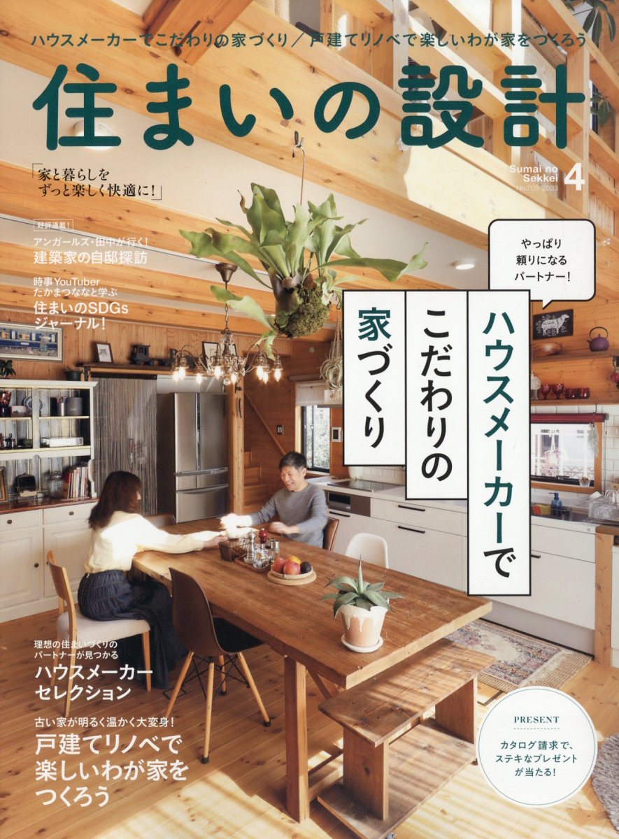 SUMAI no SEKKEI (住まいの設計) 2023年 4月号 [雑誌]