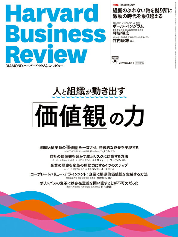Harvard Business Review (ハーバード・ビジネス・レビュー) 2023年 4月号 [雑誌]