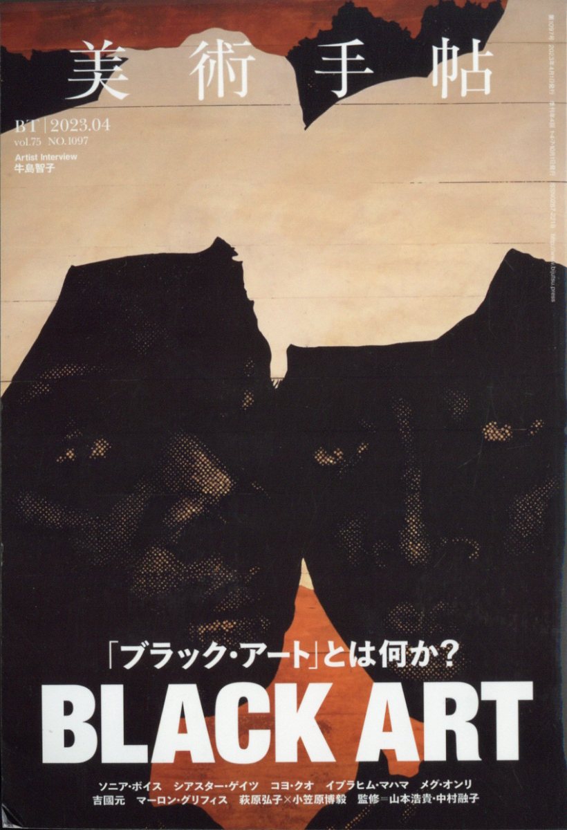 美術手帖 2023年 4月号 [雑誌]