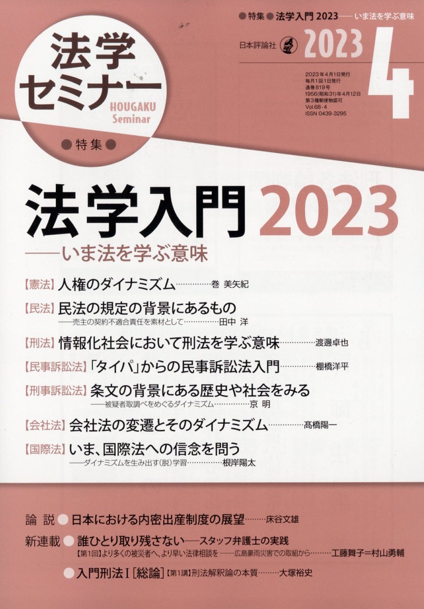 法学セミナー 2023年 4月号 [雑誌]